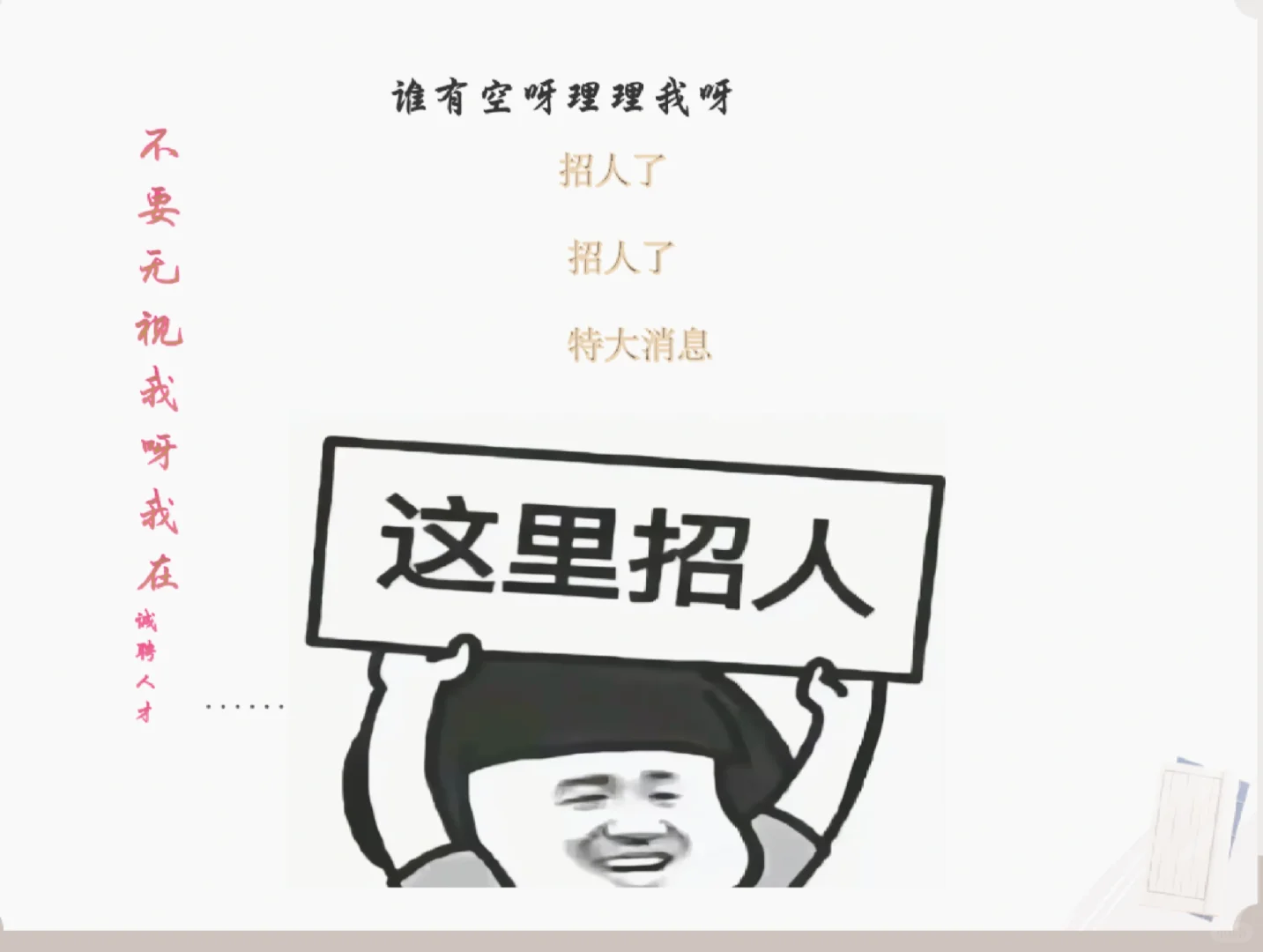 我在招人的，真诚的，看我真诚的眼睛👀