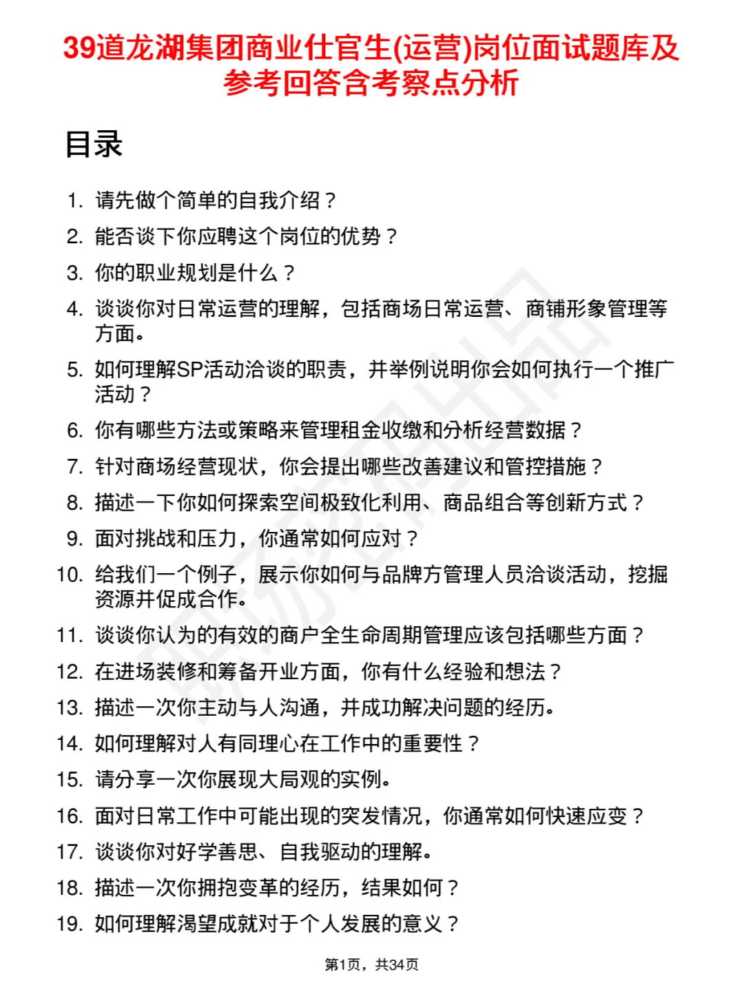 39道龙湖集团商业仕官生(运营)面试题及回答