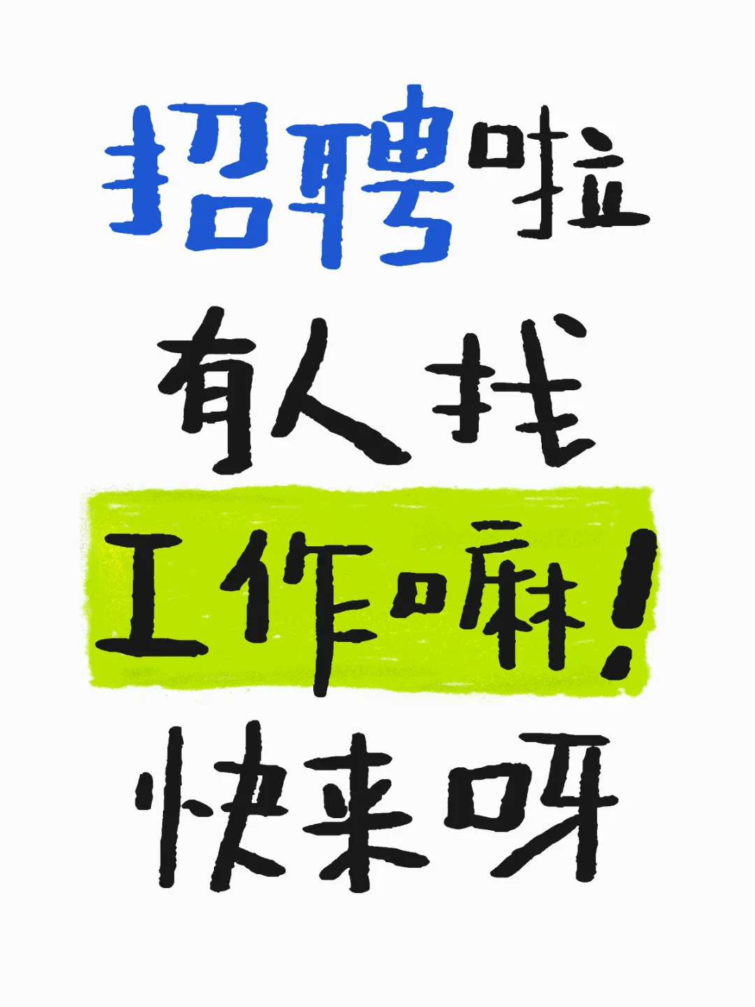 正经的工作！！！