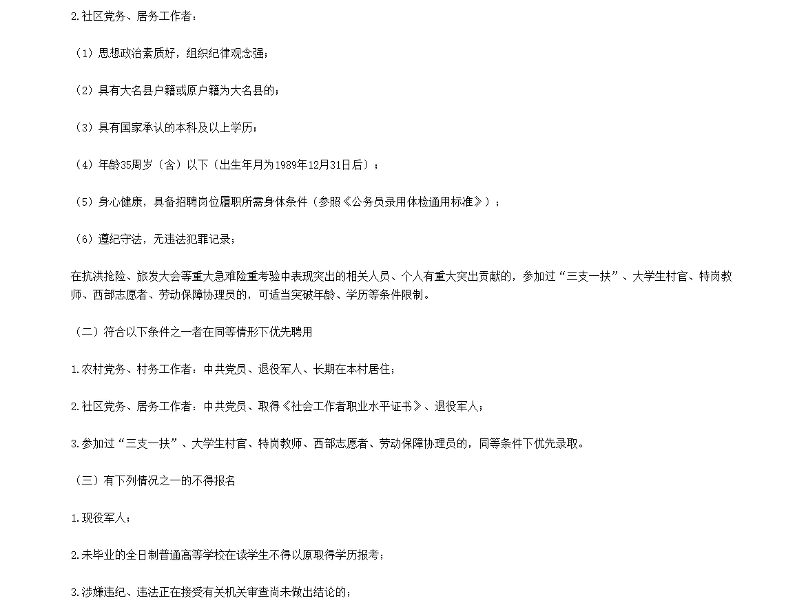 河北邯郸大名县招聘党务村务工作者354人！