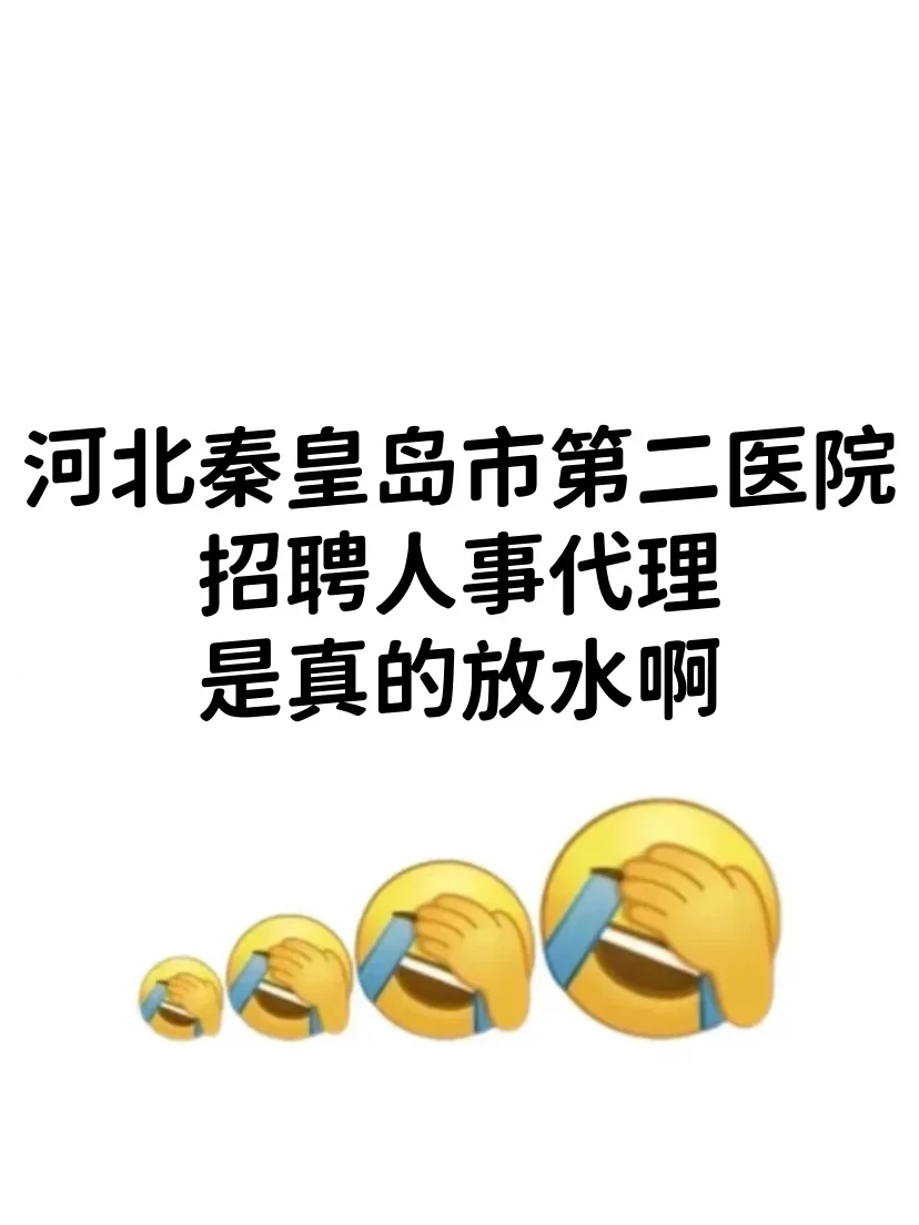 河北秦皇岛第二医院招聘人事代理，放大水了