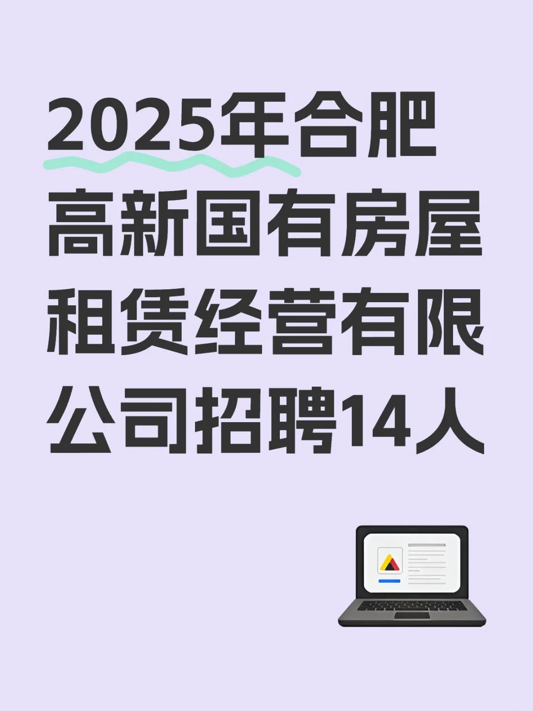 合肥高新国有房屋租赁经营有限公司招聘14人