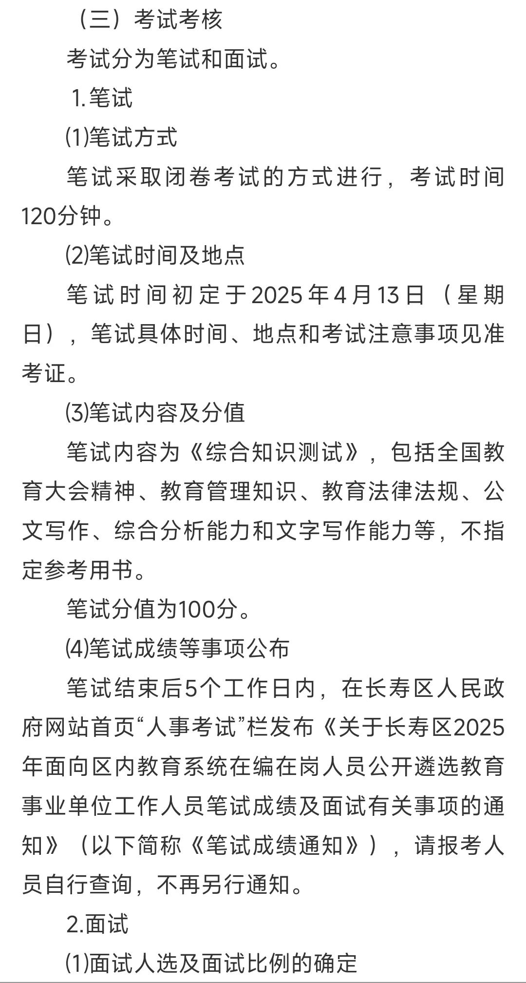 长寿区内遴选，教育系统内人员交流转聘