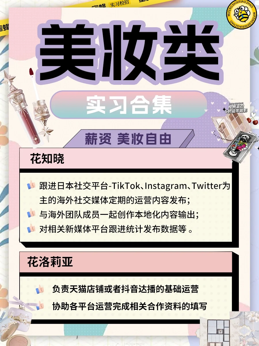 彩妆品牌实习合集💰有薪资💄实现化妆品自由
