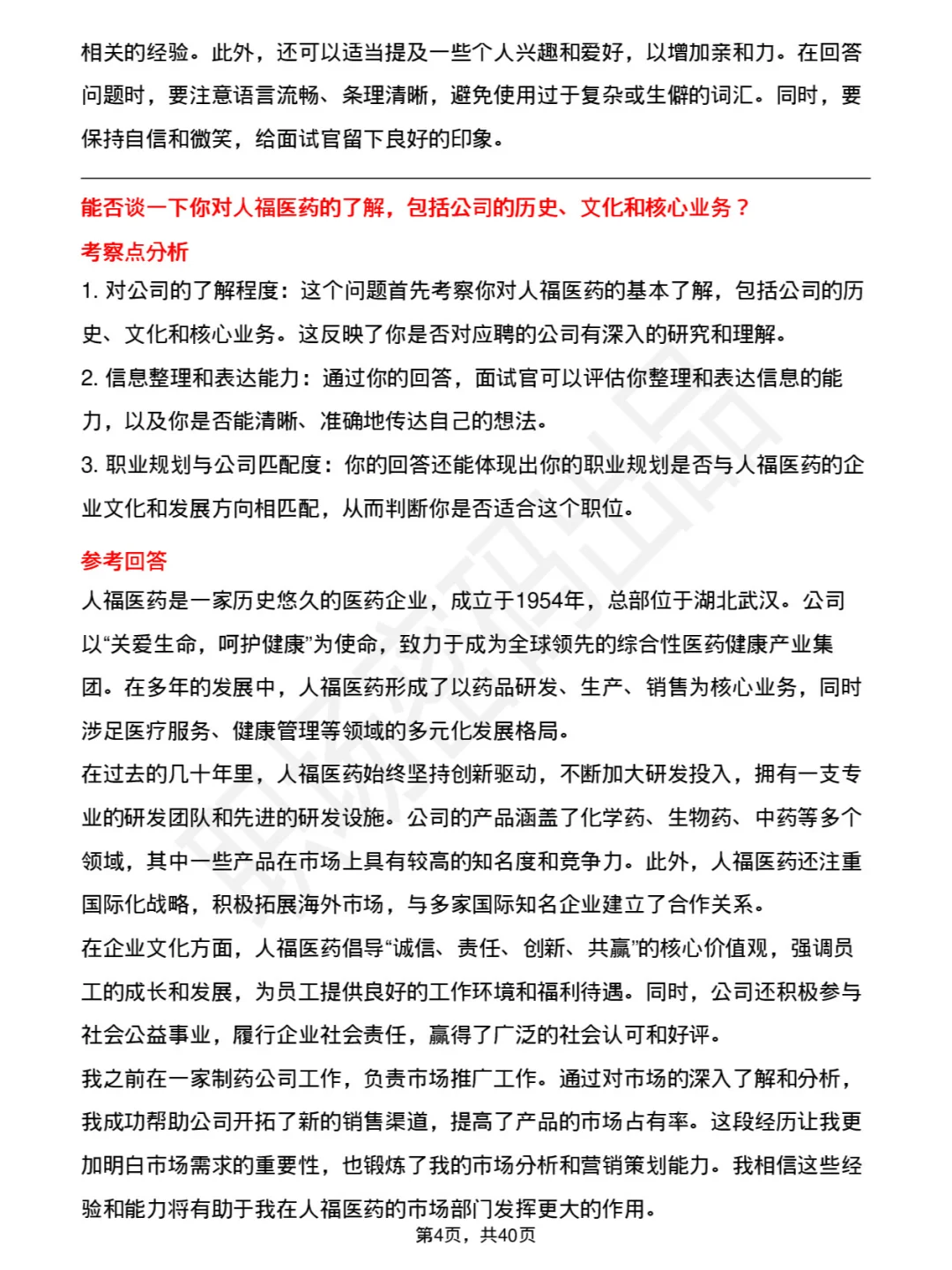 39道人福医药高频通用面试题及答案考察点