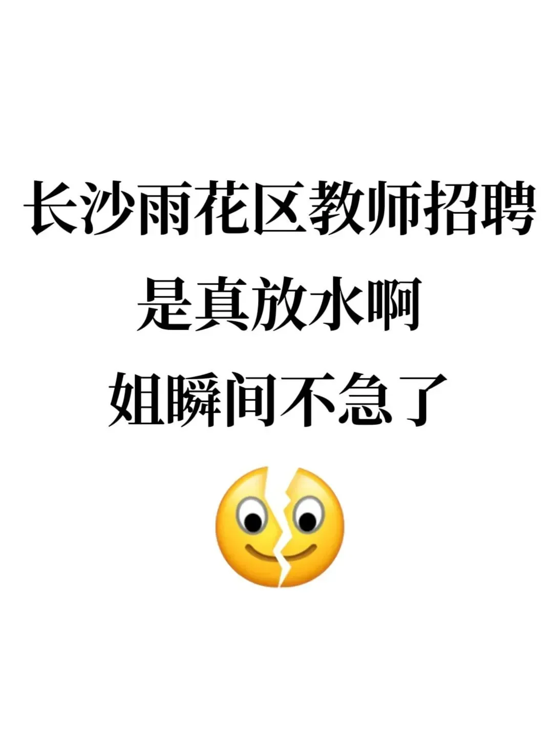 25长沙雨花区教招其实挺水的，姐瞬间不急了