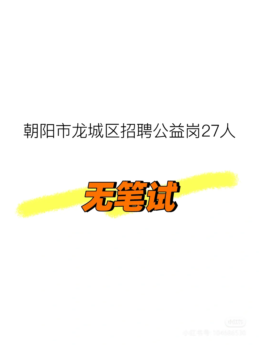 龙城区招聘公益岗27人