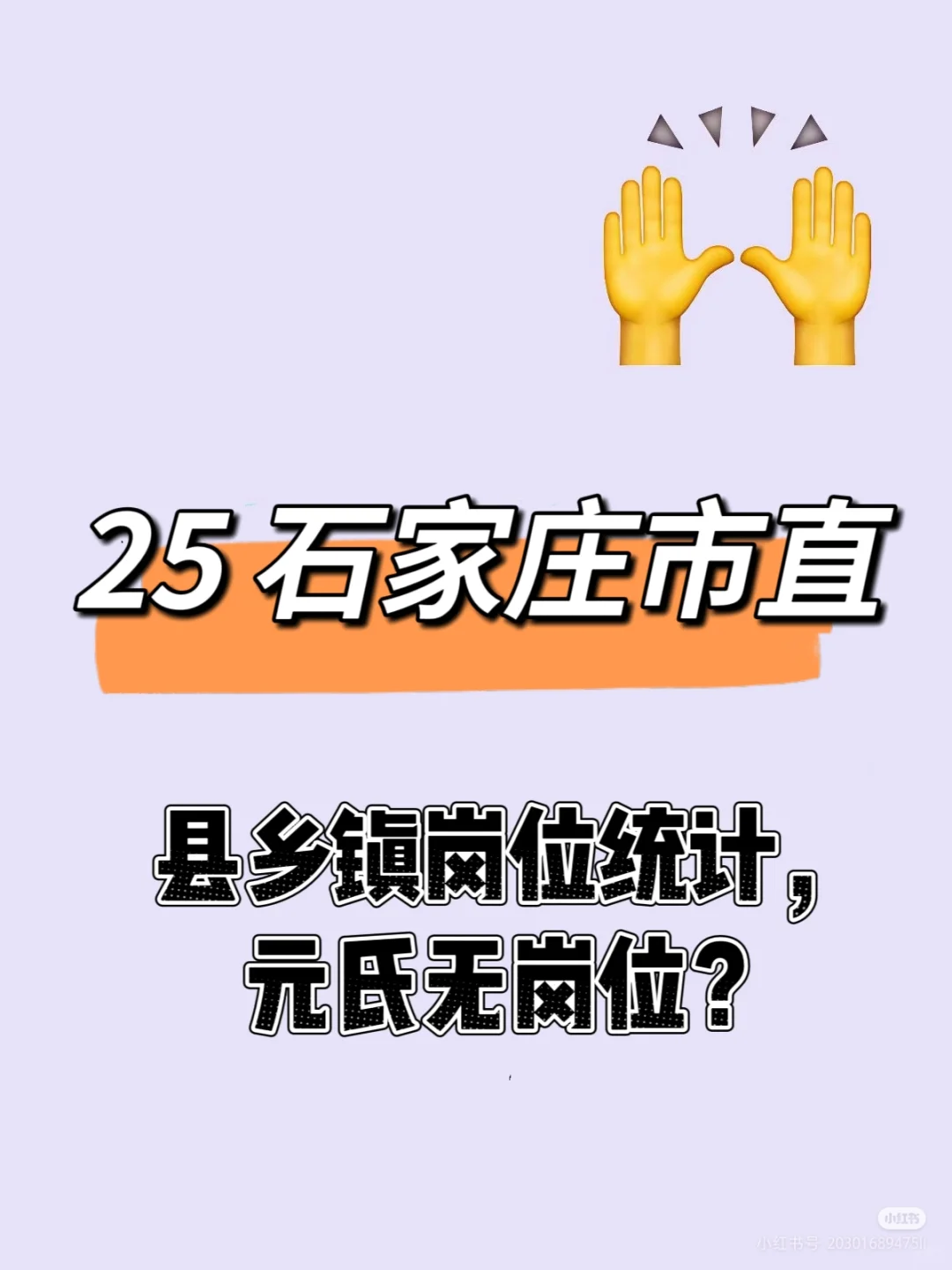 25石家庄市直，元氏果然无岗！