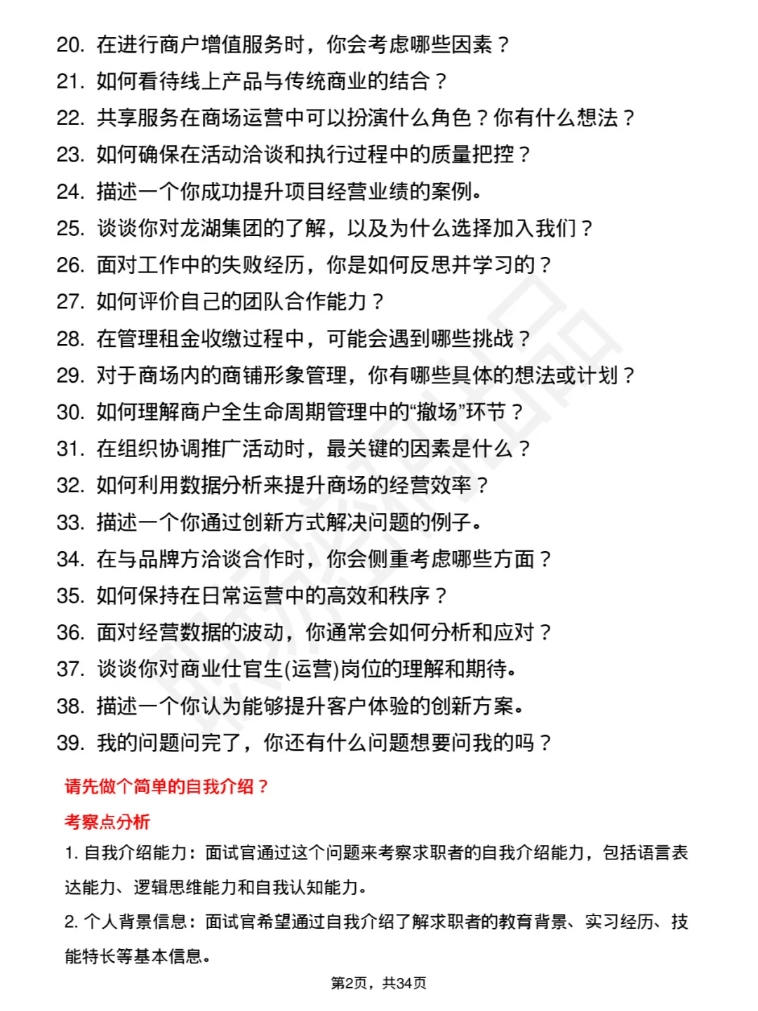 39道龙湖集团商业仕官生(运营)面试题及回答