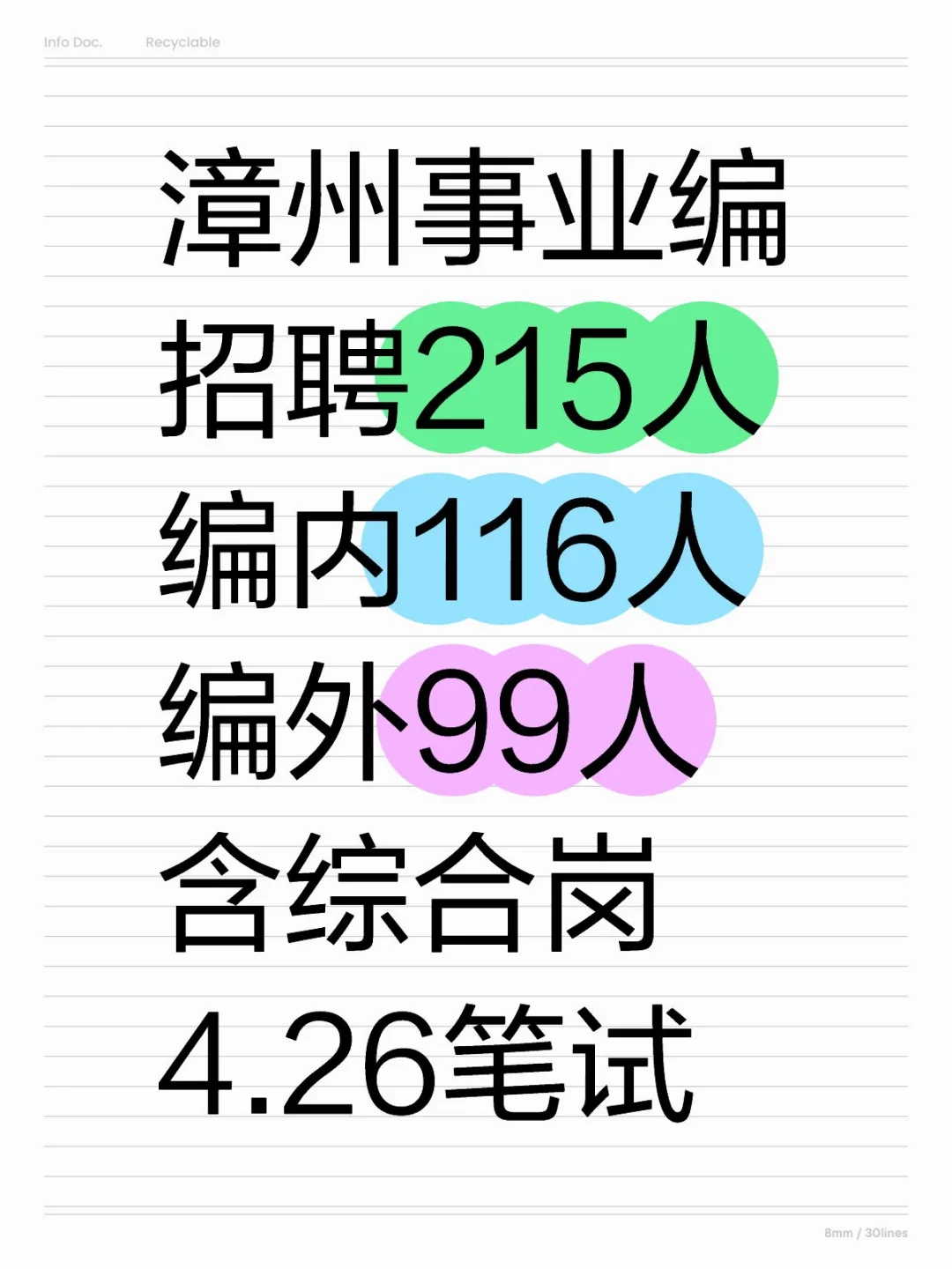 漳州事业招聘215人，含综合岗，4.26笔试