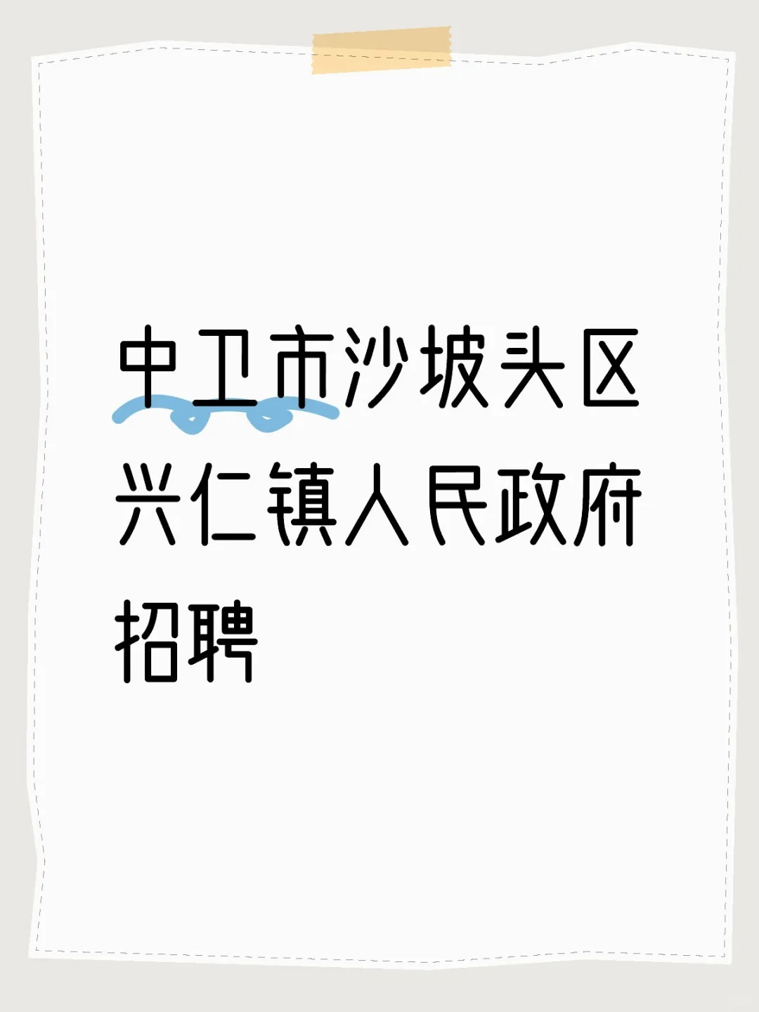中卫市沙坡头区兴仁镇人民政府招聘‼️‼️