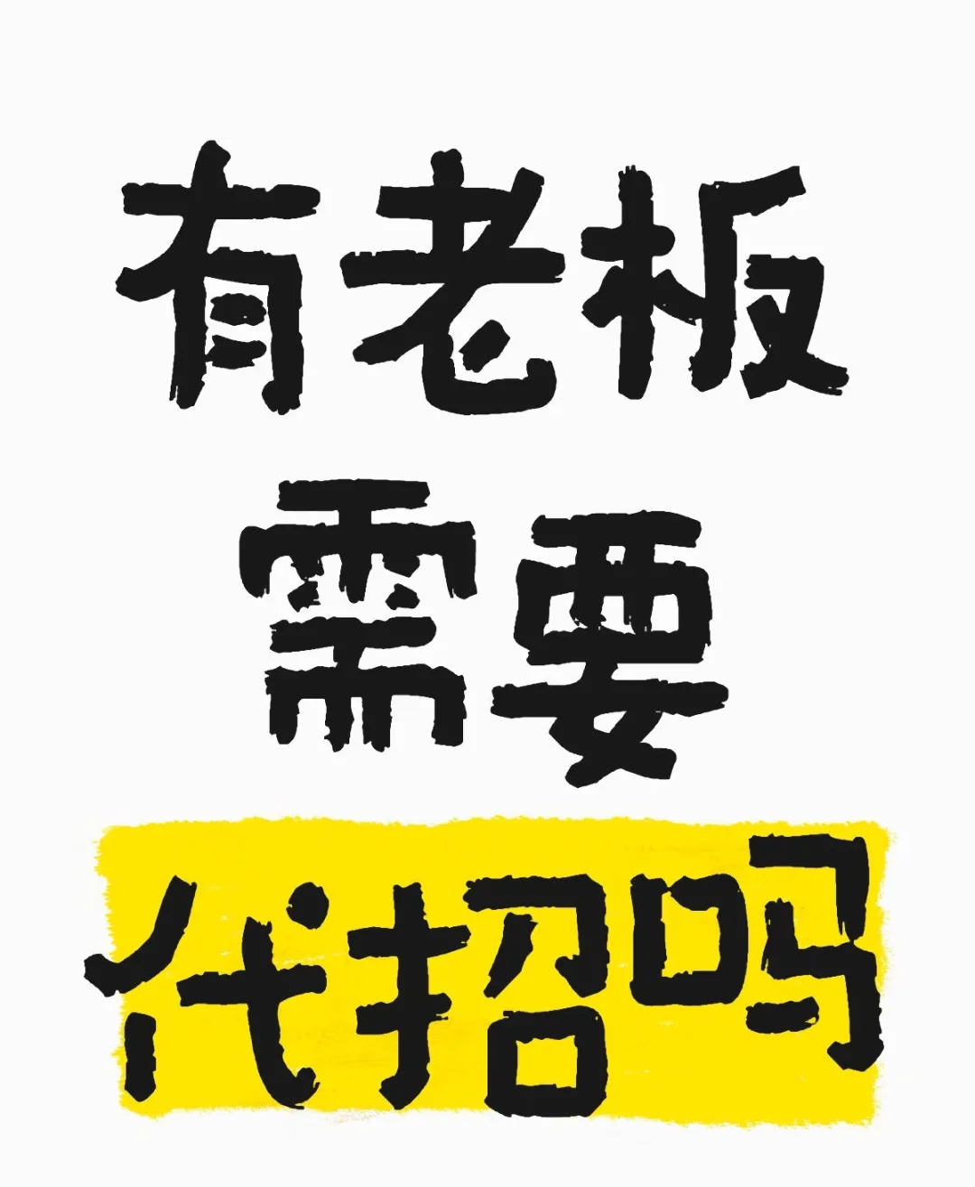 公司招聘难，不如考虑代招。