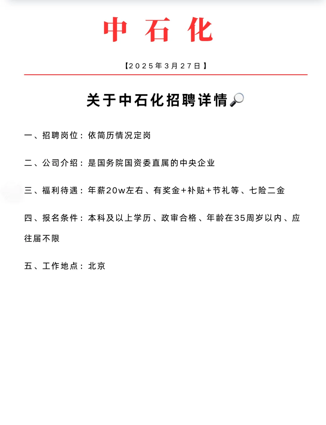 关于中石化招聘详情/内推🔎