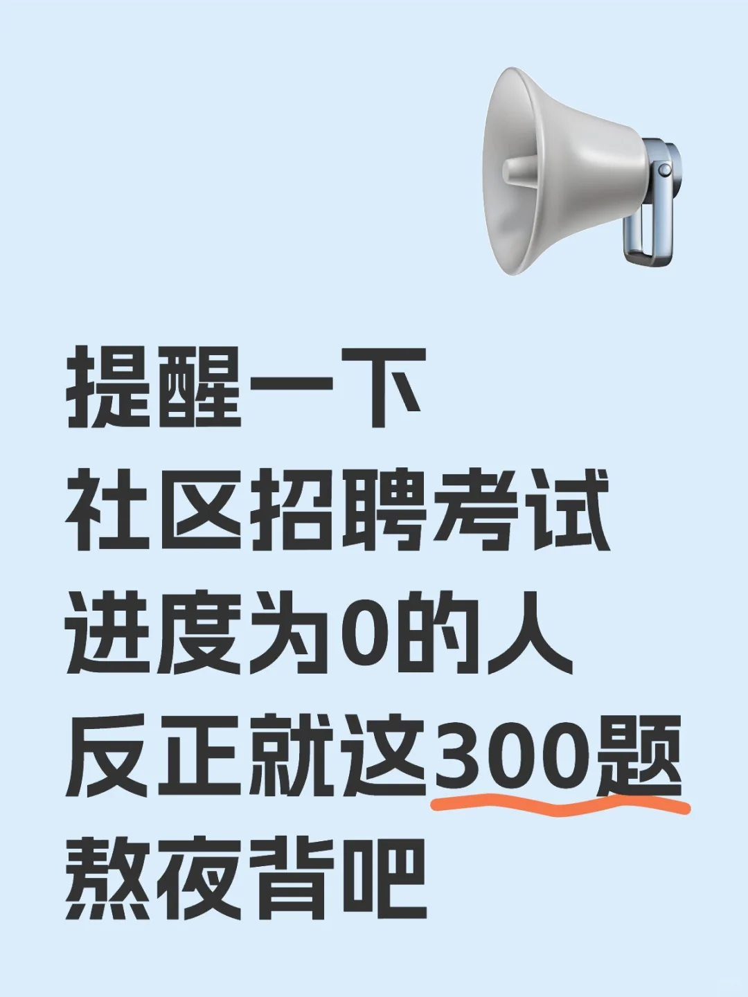 这不算泄题吧，社区招聘就这300题，速背