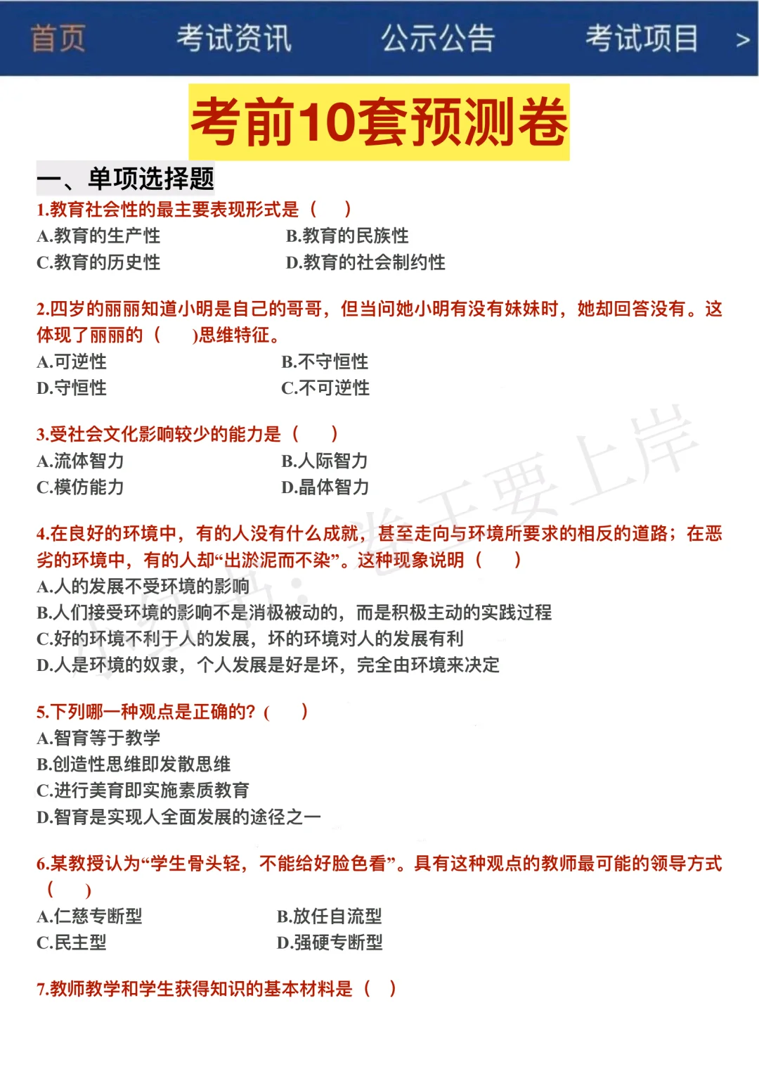 25教师招聘考试，3天背完，保底上90分‼️