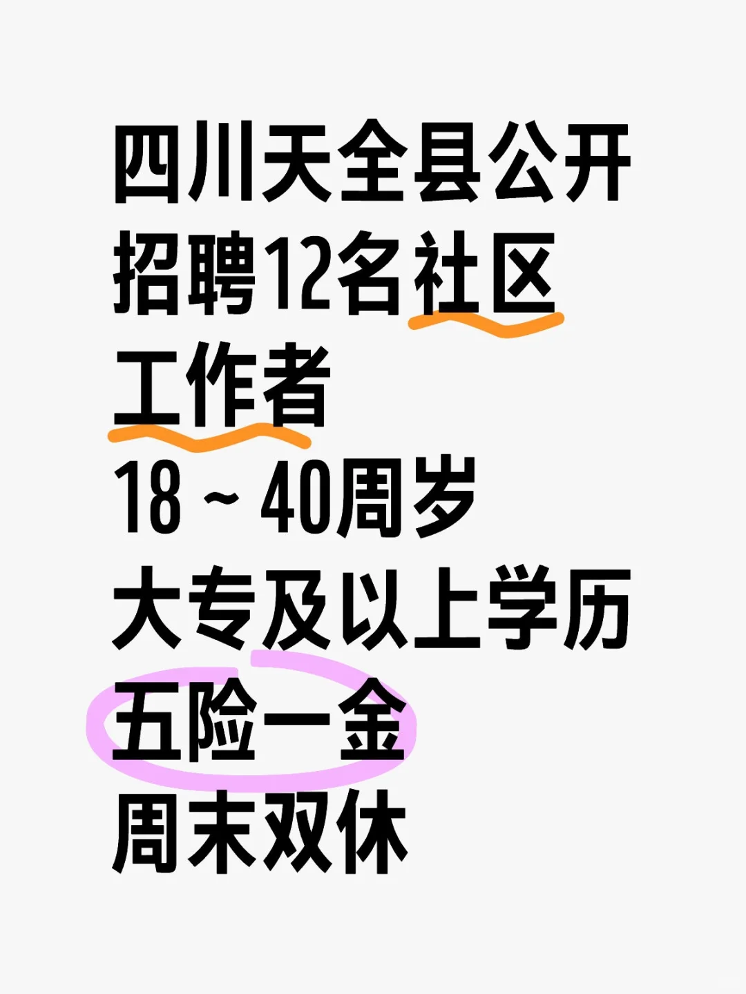 天全县社区工作者招聘火热开启