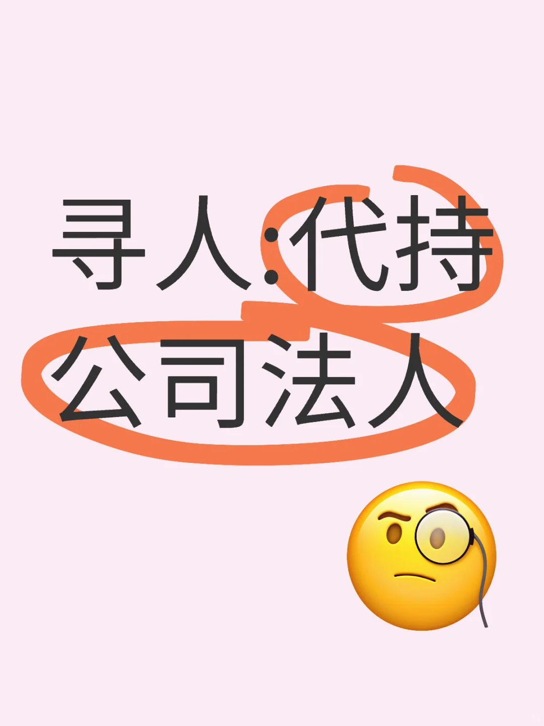 寻人代持公司法人