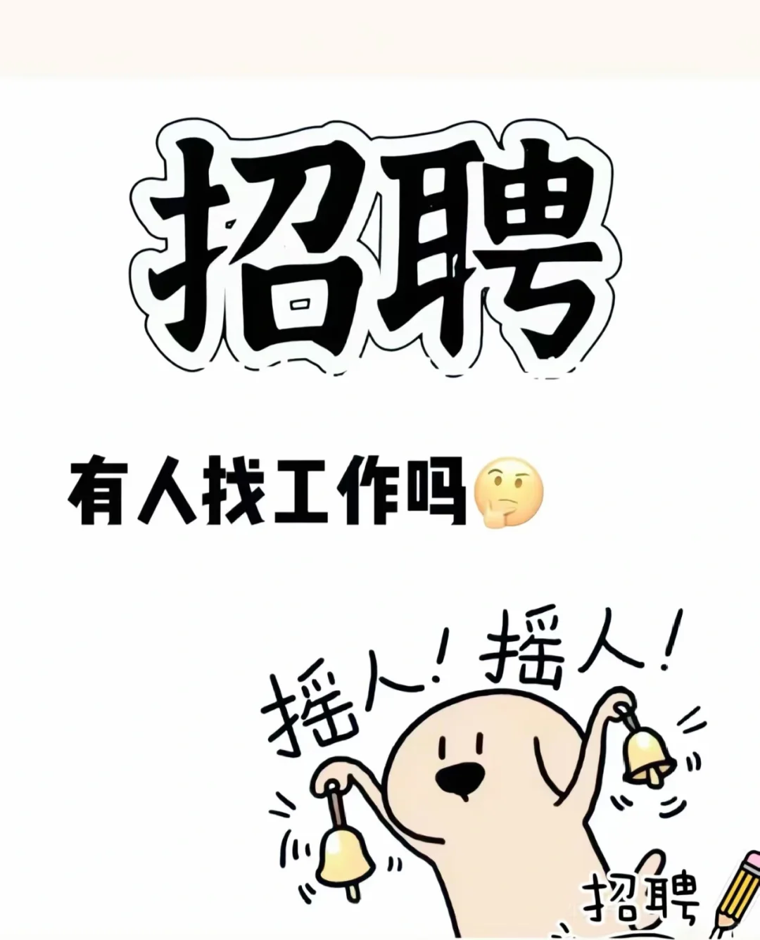 招聘！招聘！招聘！景县招聘！