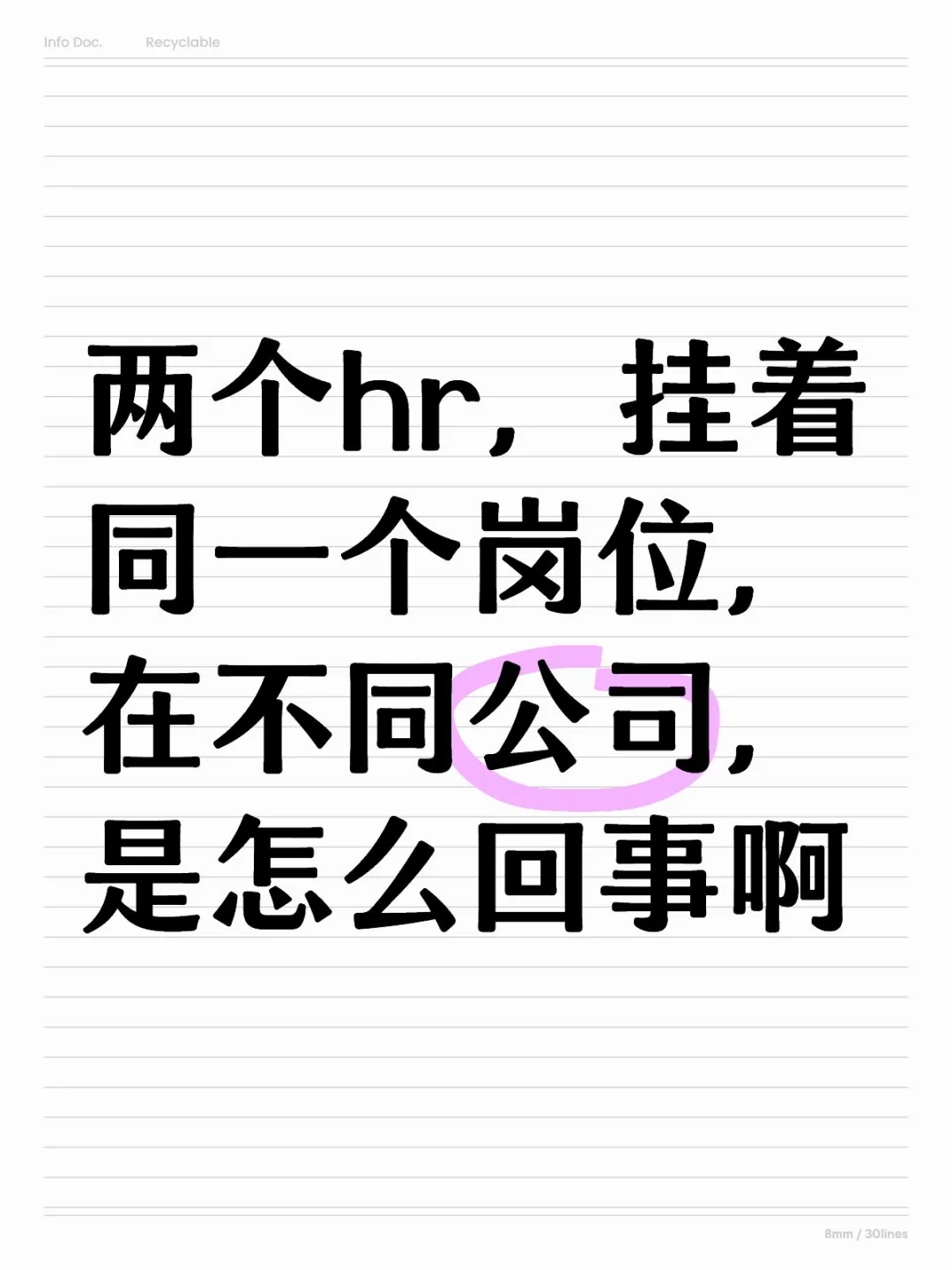 两个hr，挂着同一个岗位，在不同公司，是怎