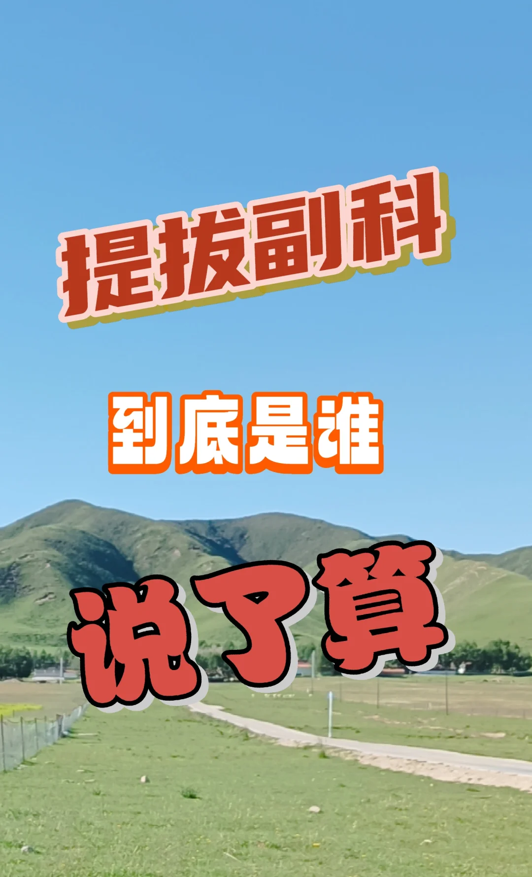 提拔副科谁说了算