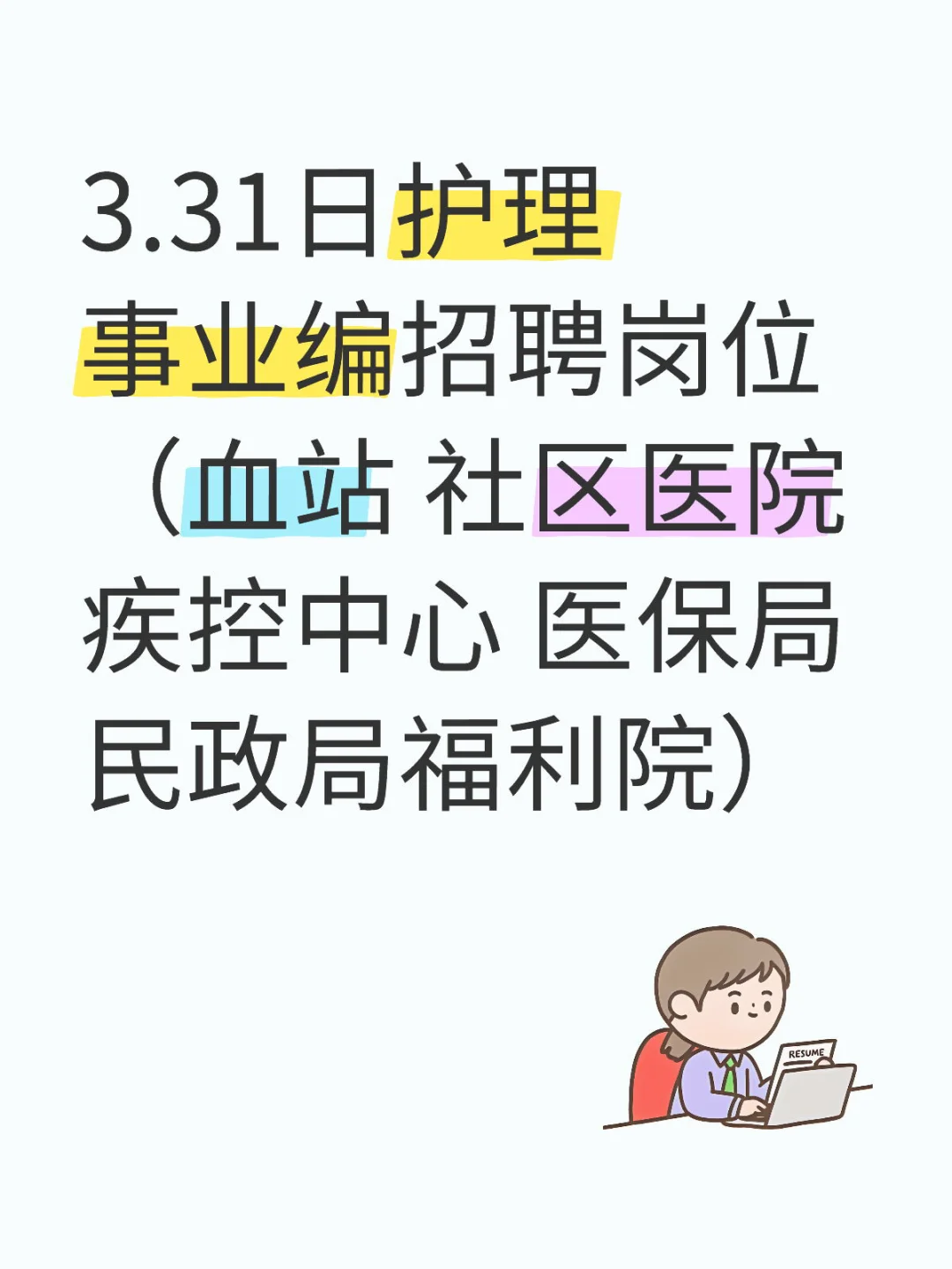 3.31护理事业编招聘岗位（血站 社区医院）