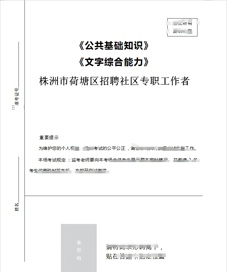 株洲市荷塘区招聘社区专职工作者历年试题