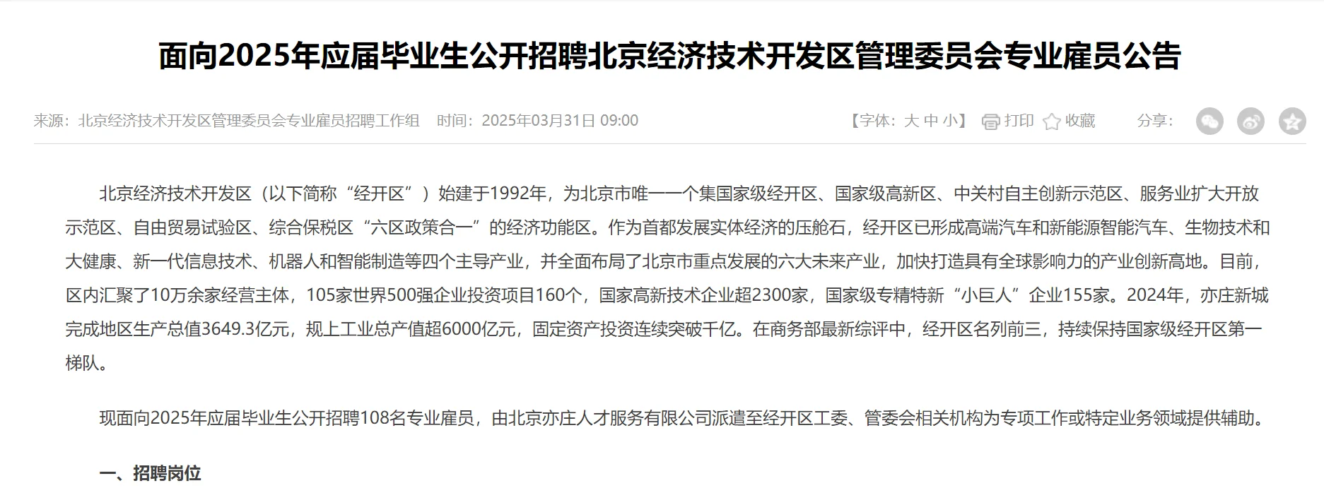 2025年北京经开区招聘，不限制年龄