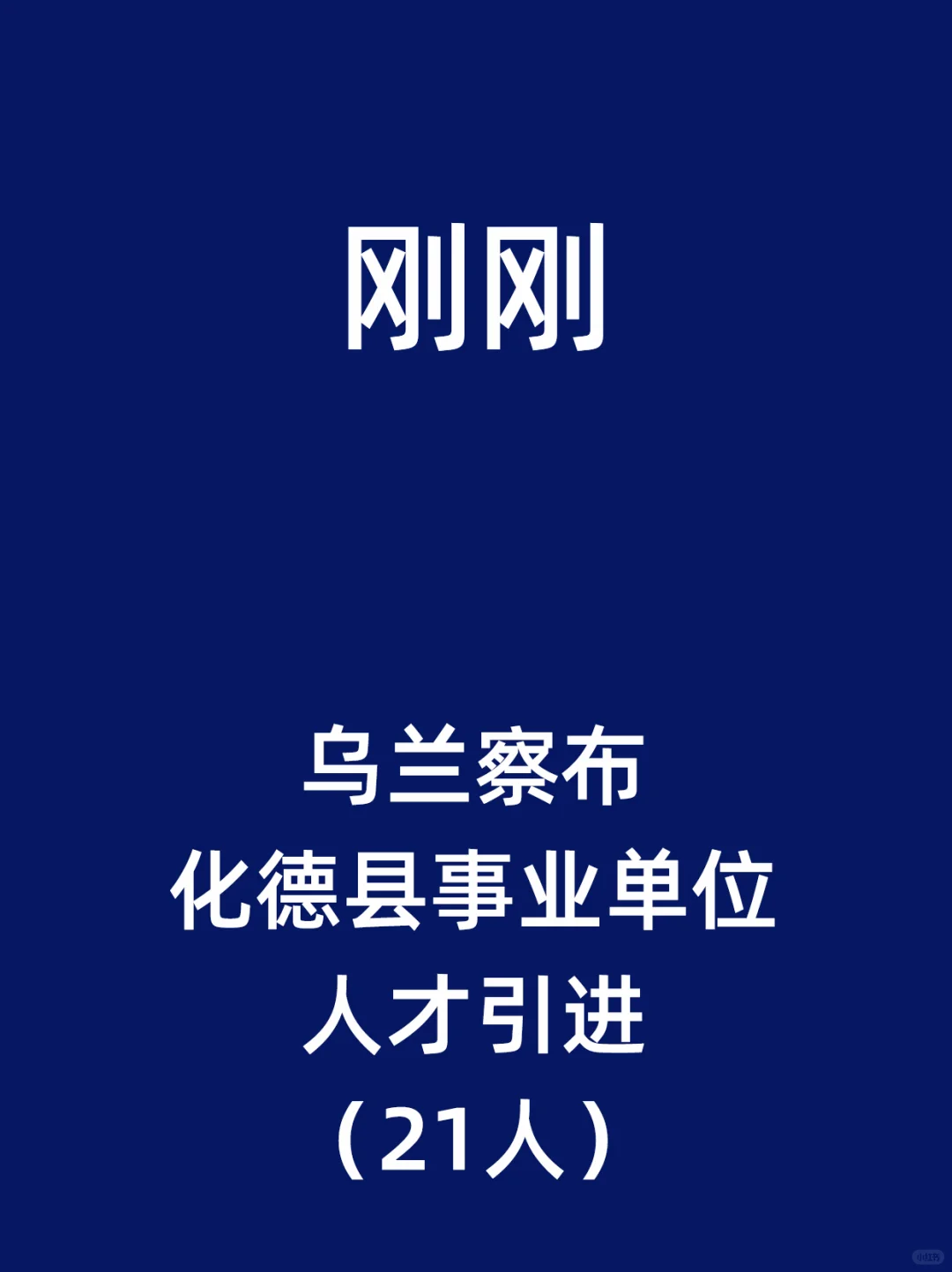 乌兰察布化德县事业单位人才引进（21人）