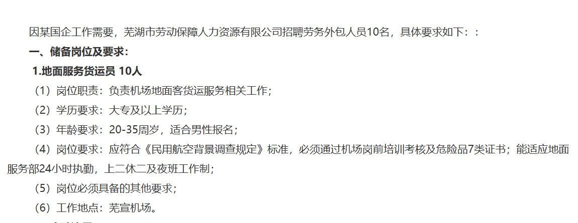 芜宣机场招聘地面货运服务员10人