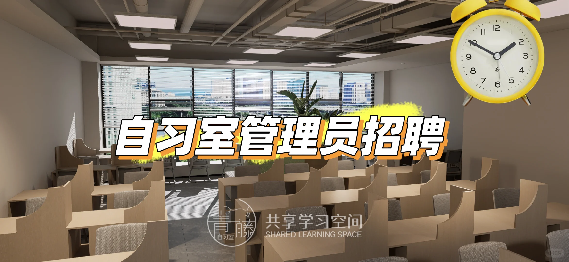 青藤自习室管理员招聘