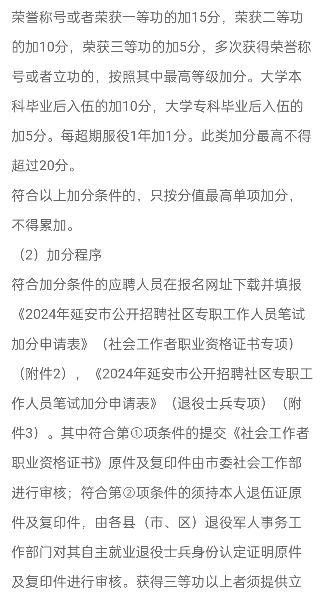 2024年延安市公开招聘社区专职工作人员公告