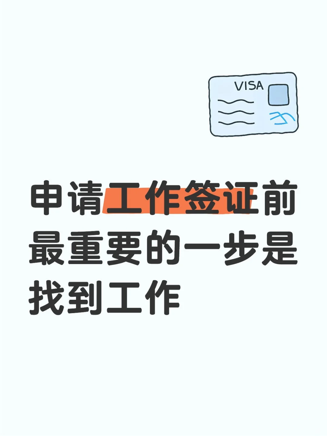 申请工作签证前最重要的一步是找到工作