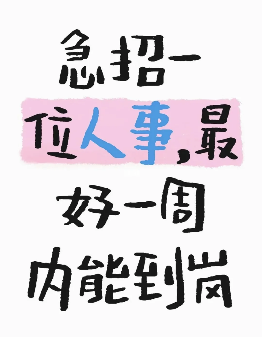 急招人事！！！！！！