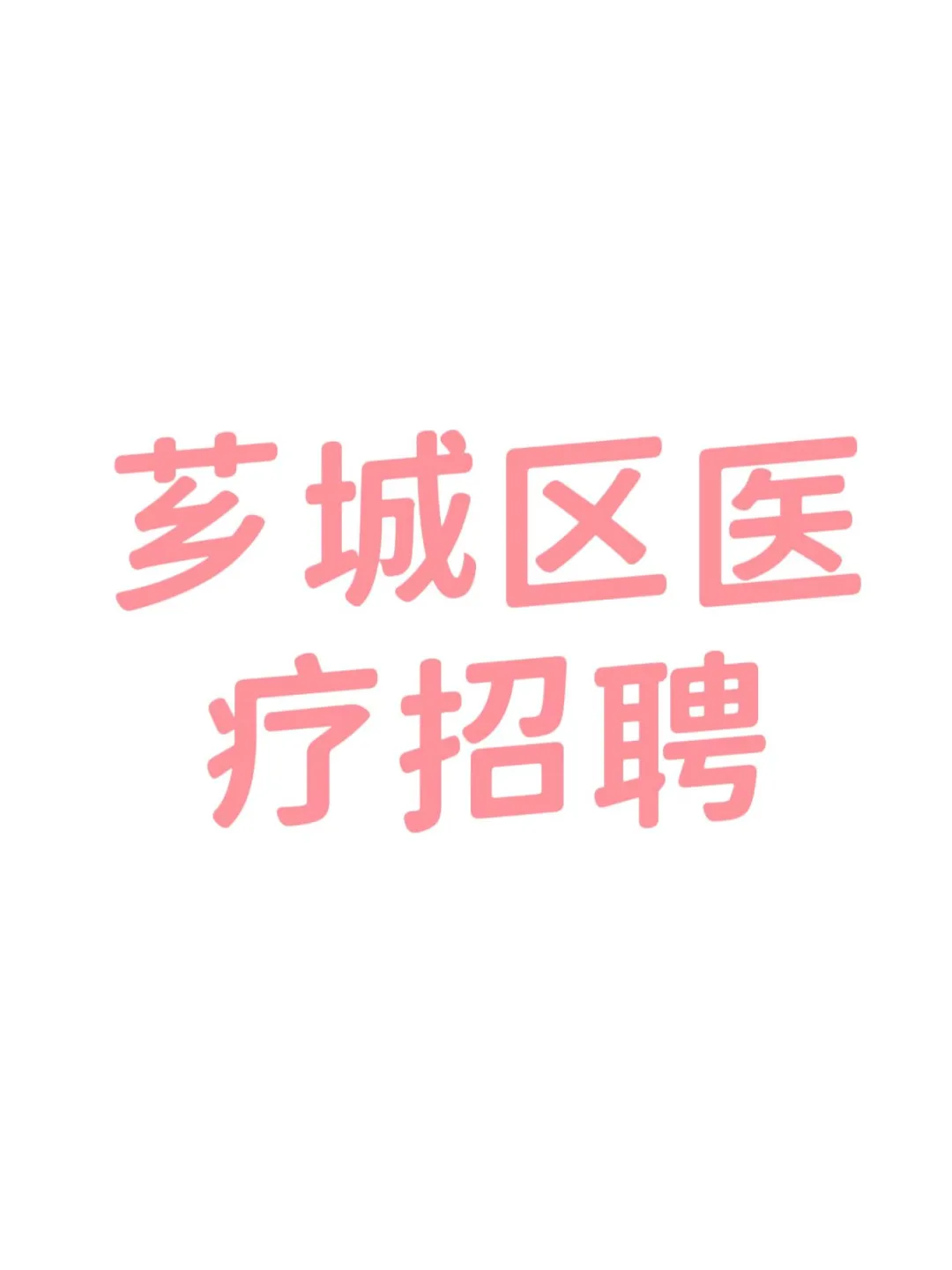 号外号外：芗城区各个卫生院招聘啦📢