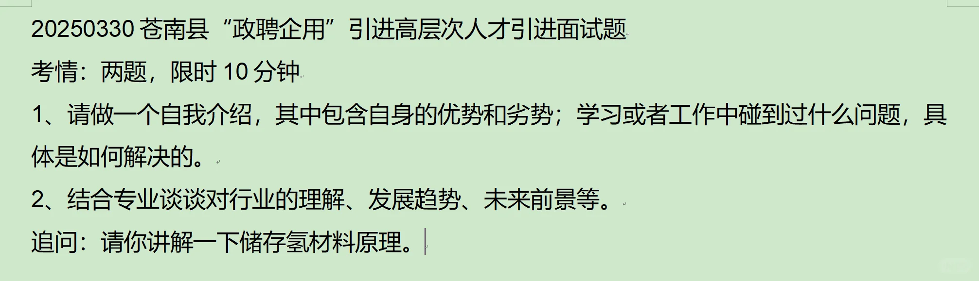 20250330苍南县“政聘企用”人才引进面试题