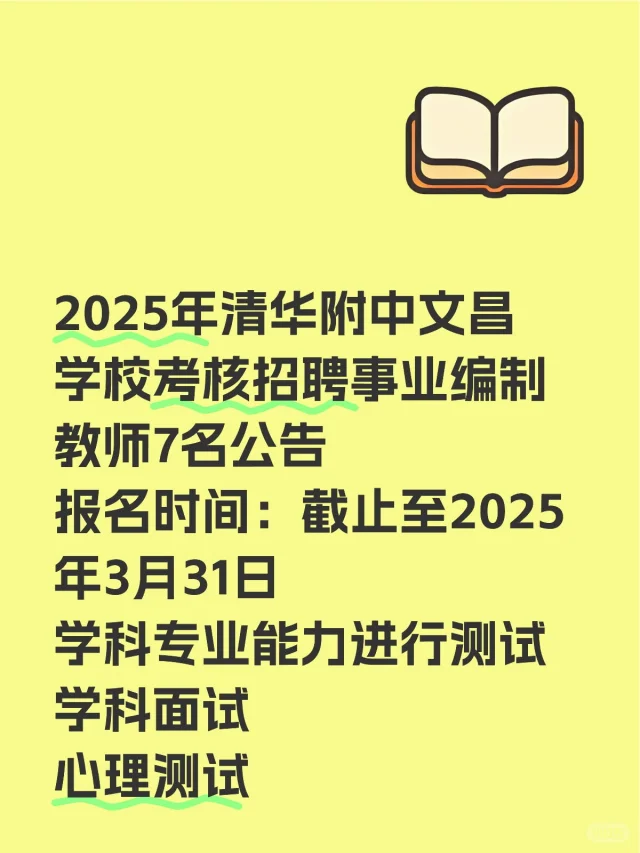 清华附中文昌学校招聘7人！