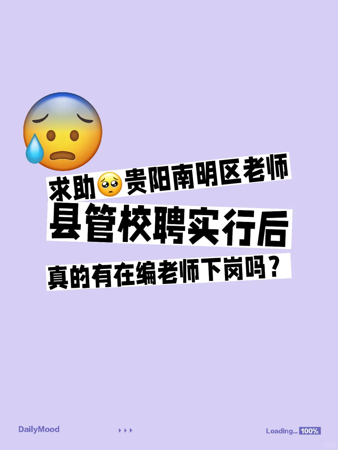 贵阳南明区老师：县管校聘实行后