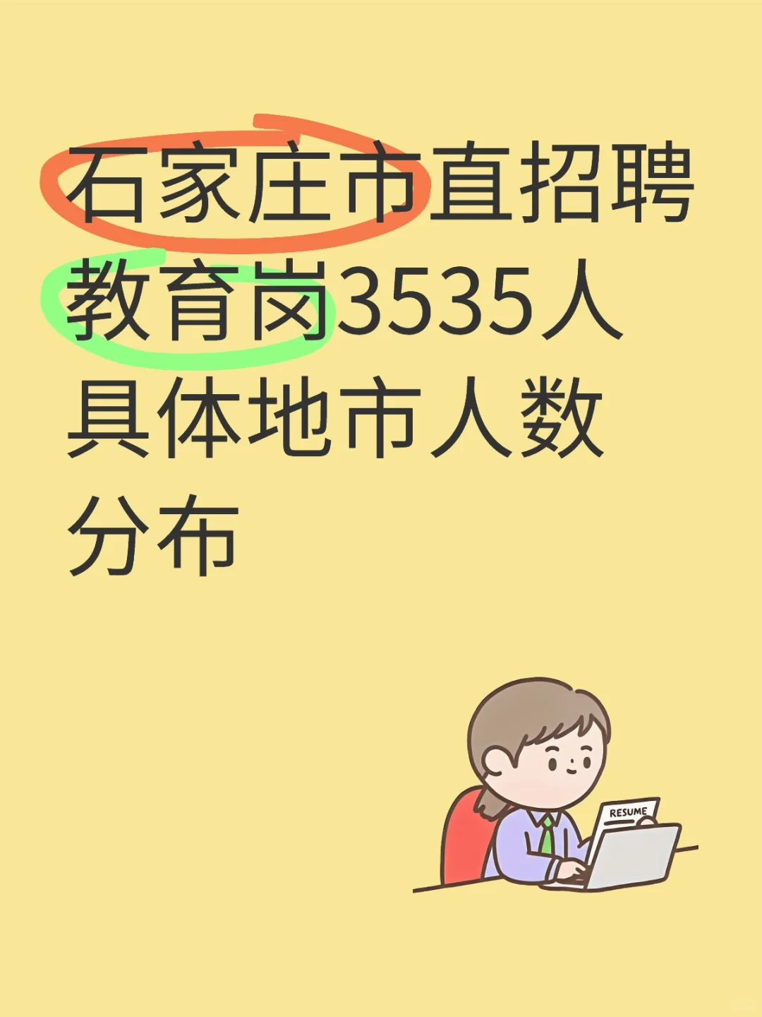 石家庄市直招聘教育岗3535人