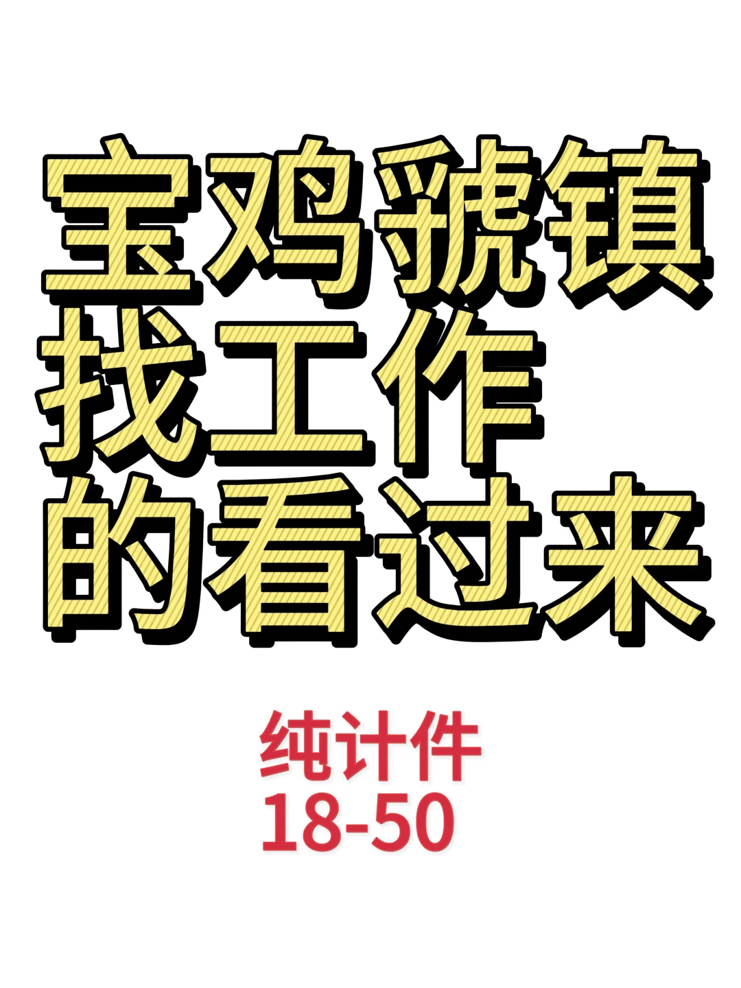 宝鸡虢镇找工作的看过来