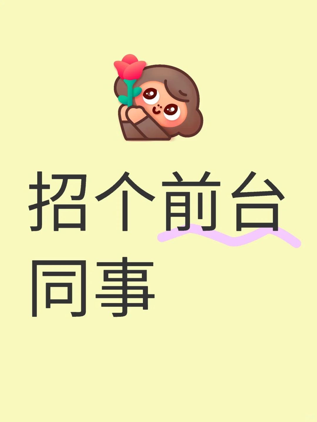 招个前台同事