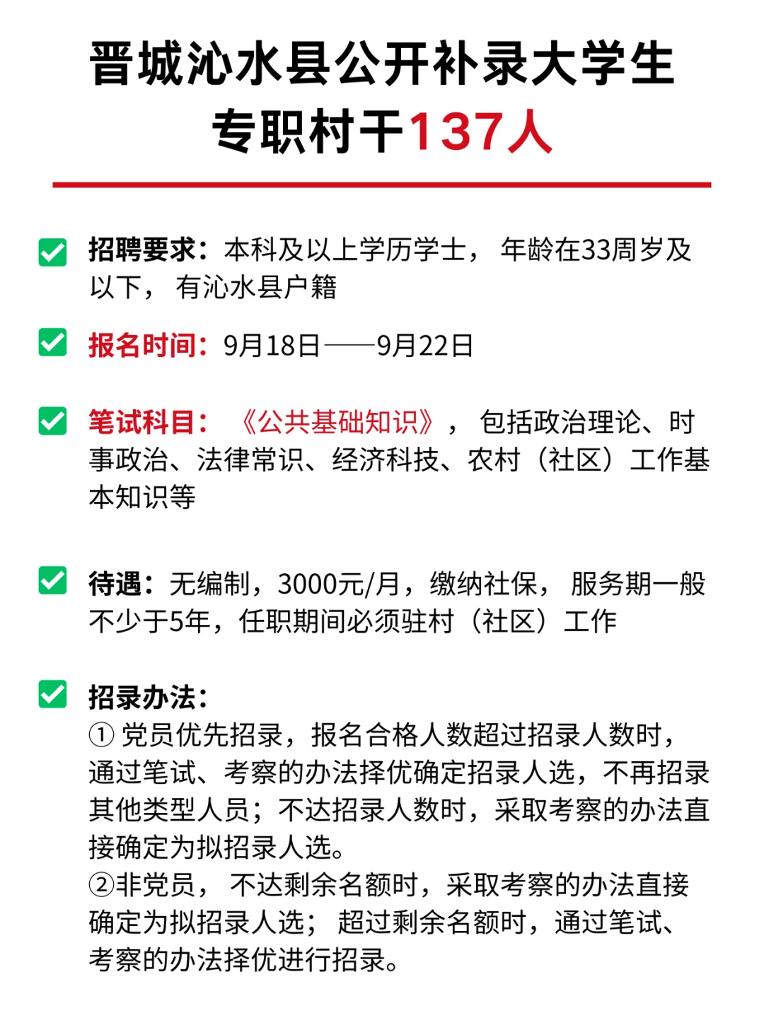 沁水县招录大学生专职村干137人！