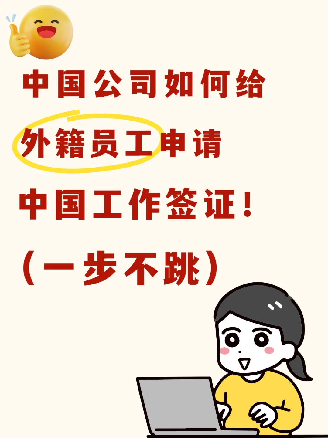 给外籍员工申请中国工作签证攻略，一步不跳