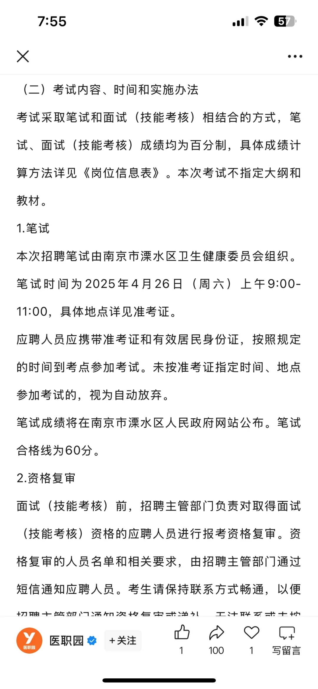 南京溧水区卫健委招聘大爆发？