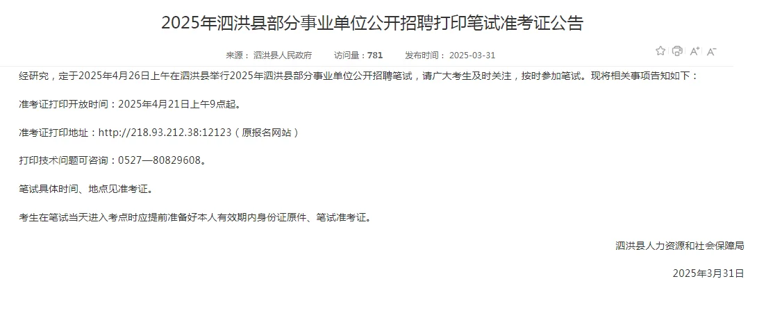 2025年泗洪县部分事业单位公开招聘4月26日