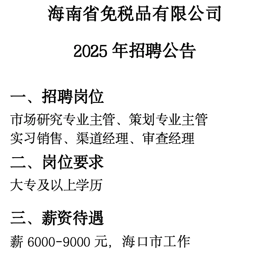 ✅海南省免税品有限公司2025年招聘