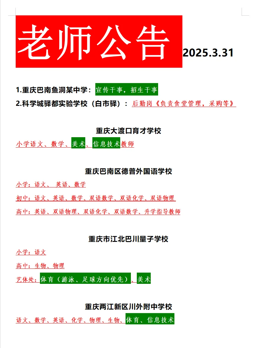 重庆教师招聘公告2025.3.31