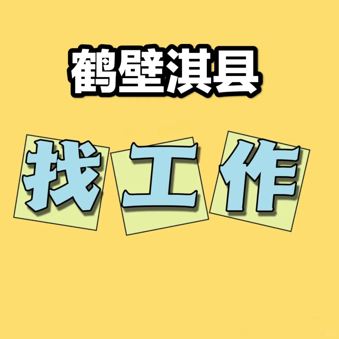 #天选打工人#工厂直招#鹤壁品质#