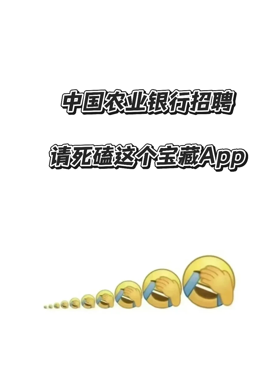 中国农业银行招聘，请死磕这个能过的App