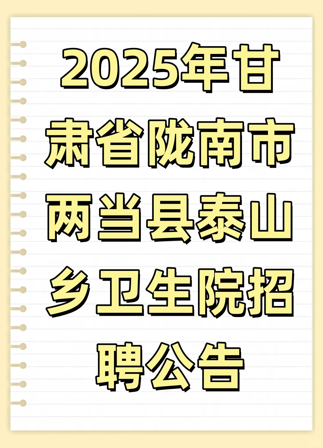 25年甘肃省陇南两当县泰山乡卫生院招聘公告