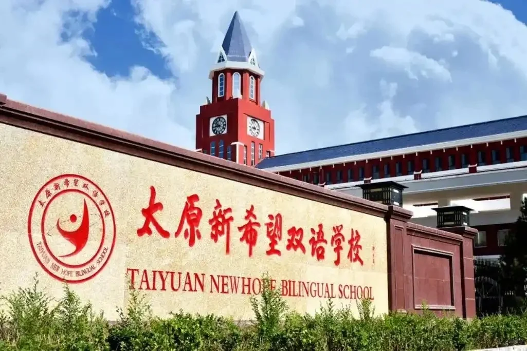 太原新希望双语学校招聘